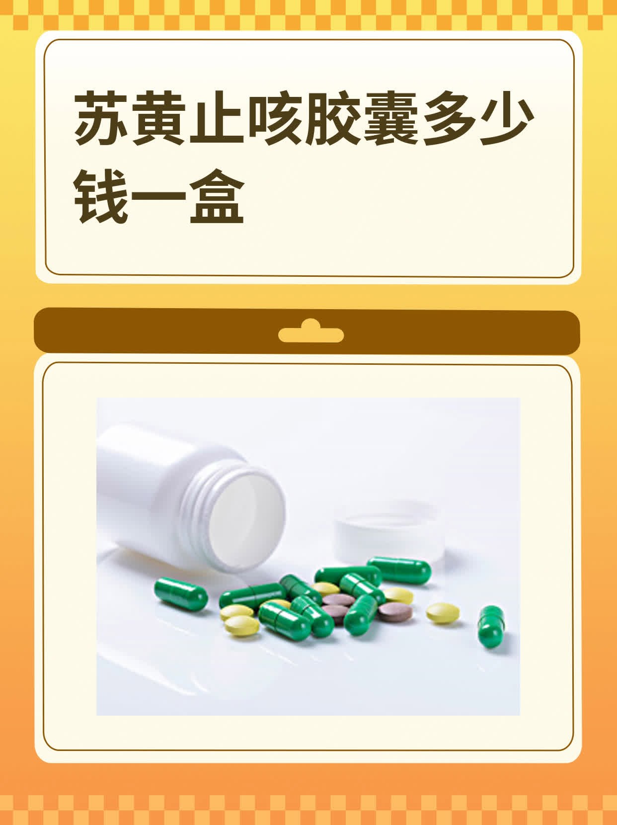 苏黄止咳胶囊多少钱一盒