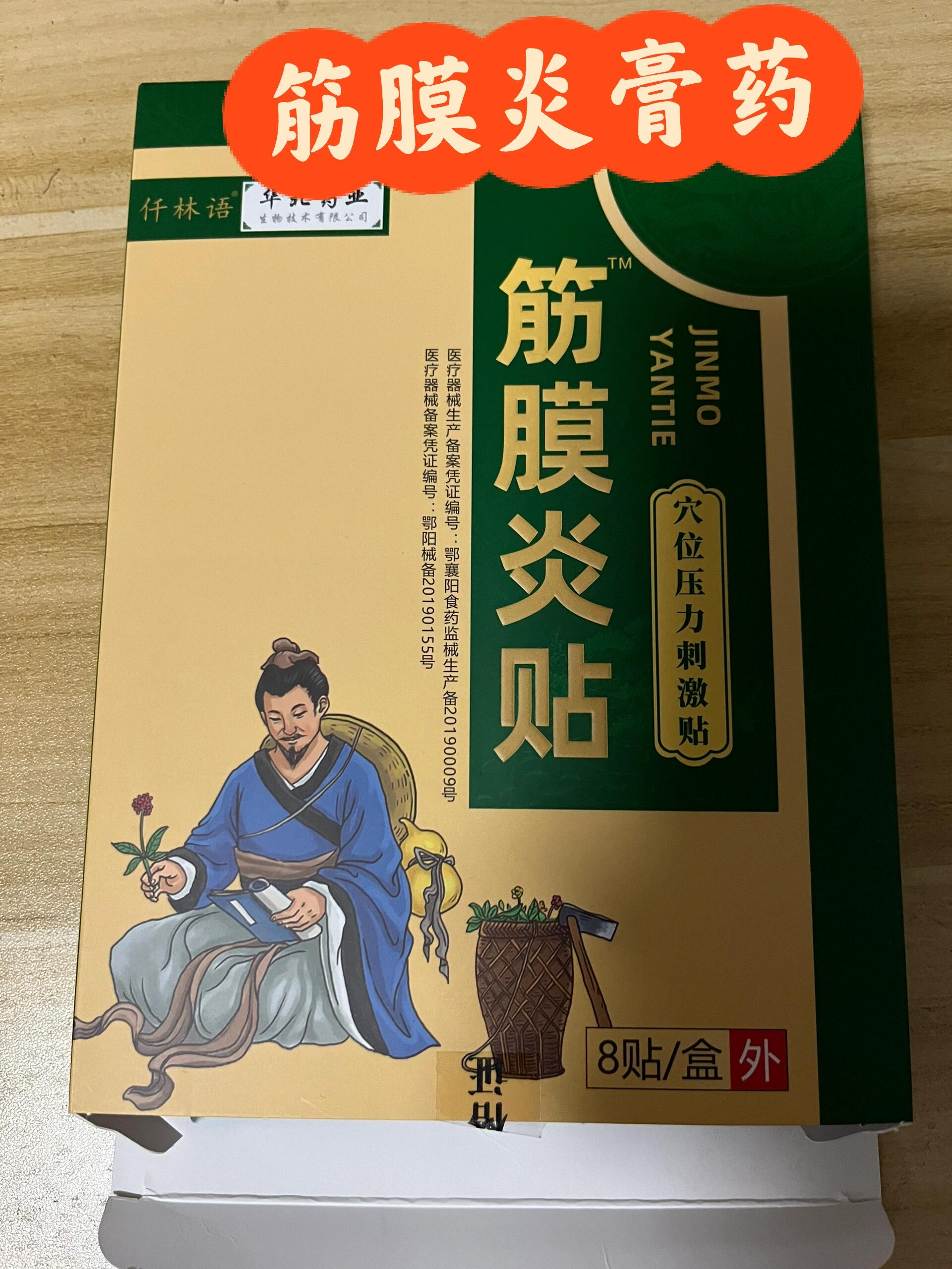 骨膜舒痛.膏图片