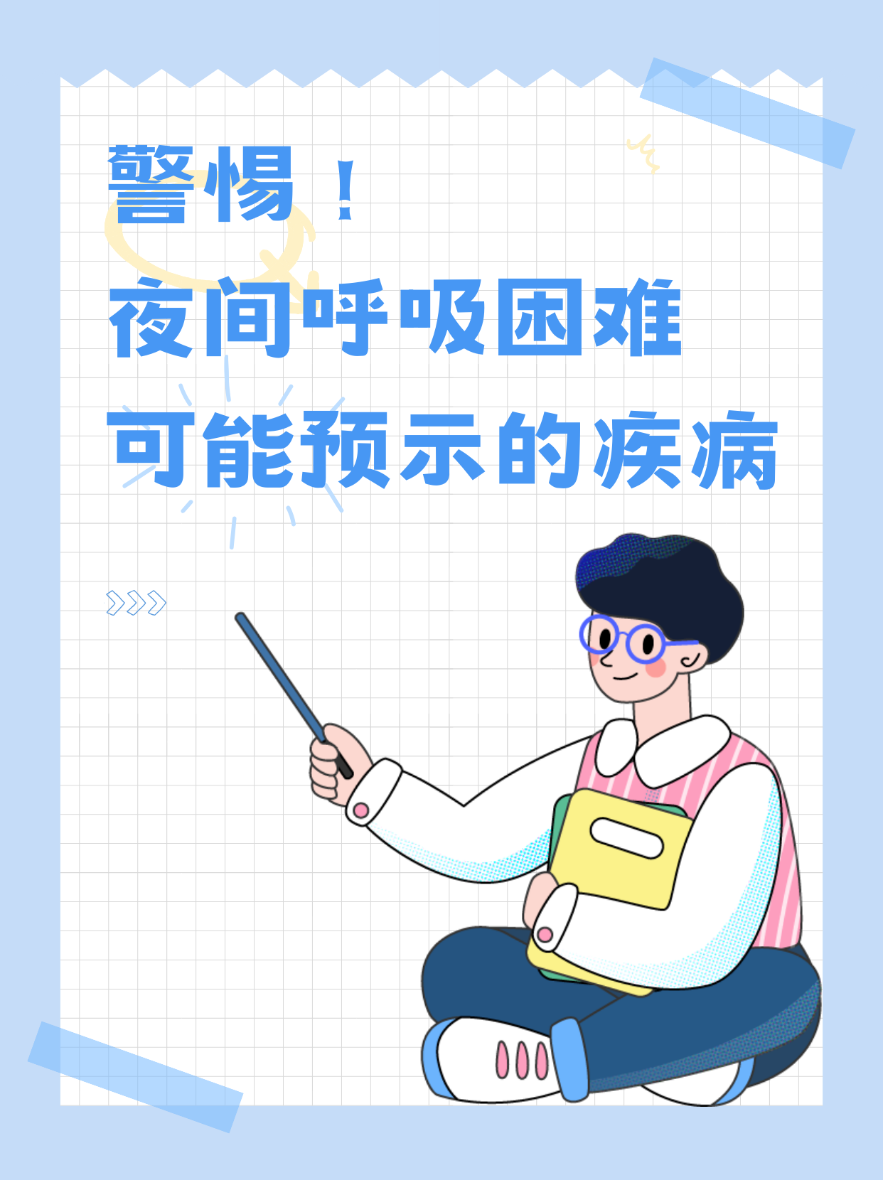 阵发性呼吸困难:夜间健康隐患解析
