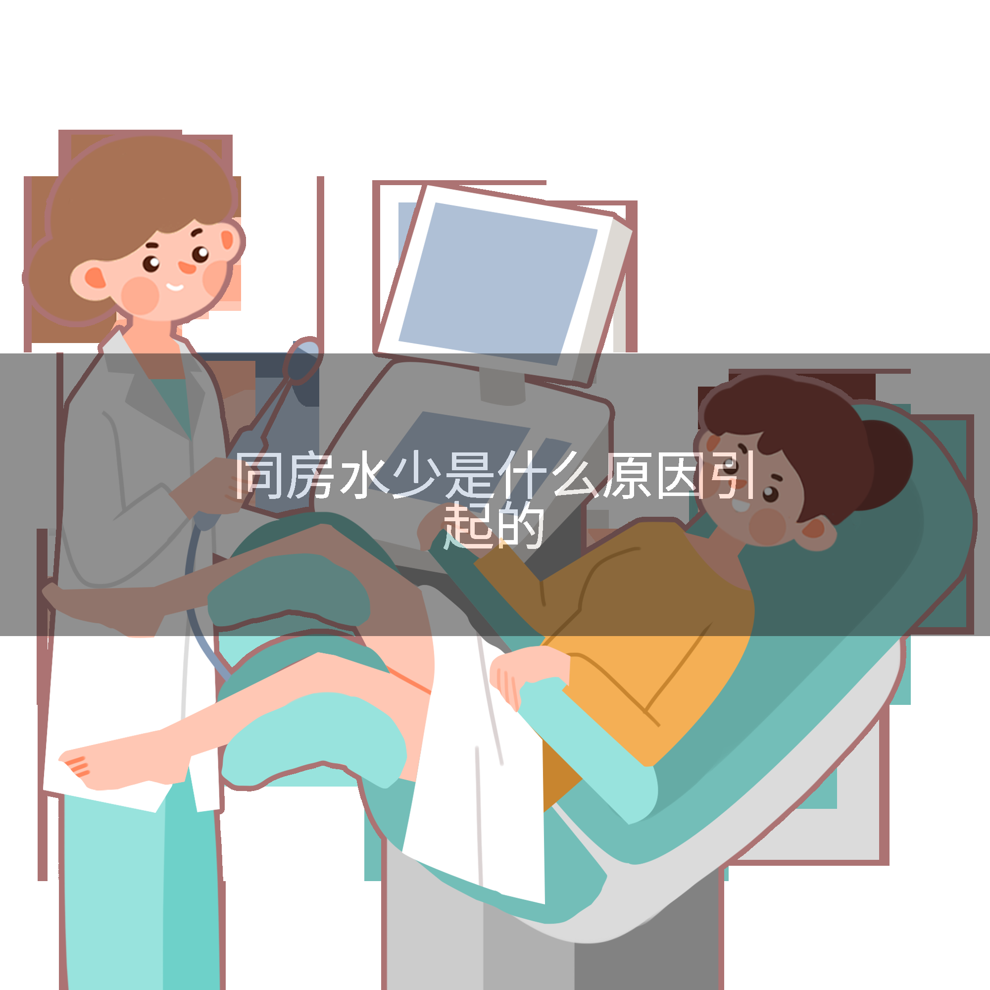 同房水少是什么原因引起的