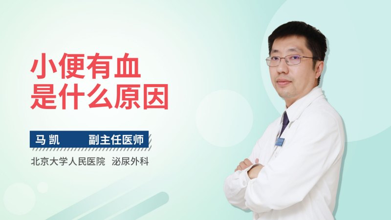 小便有血是什么原因