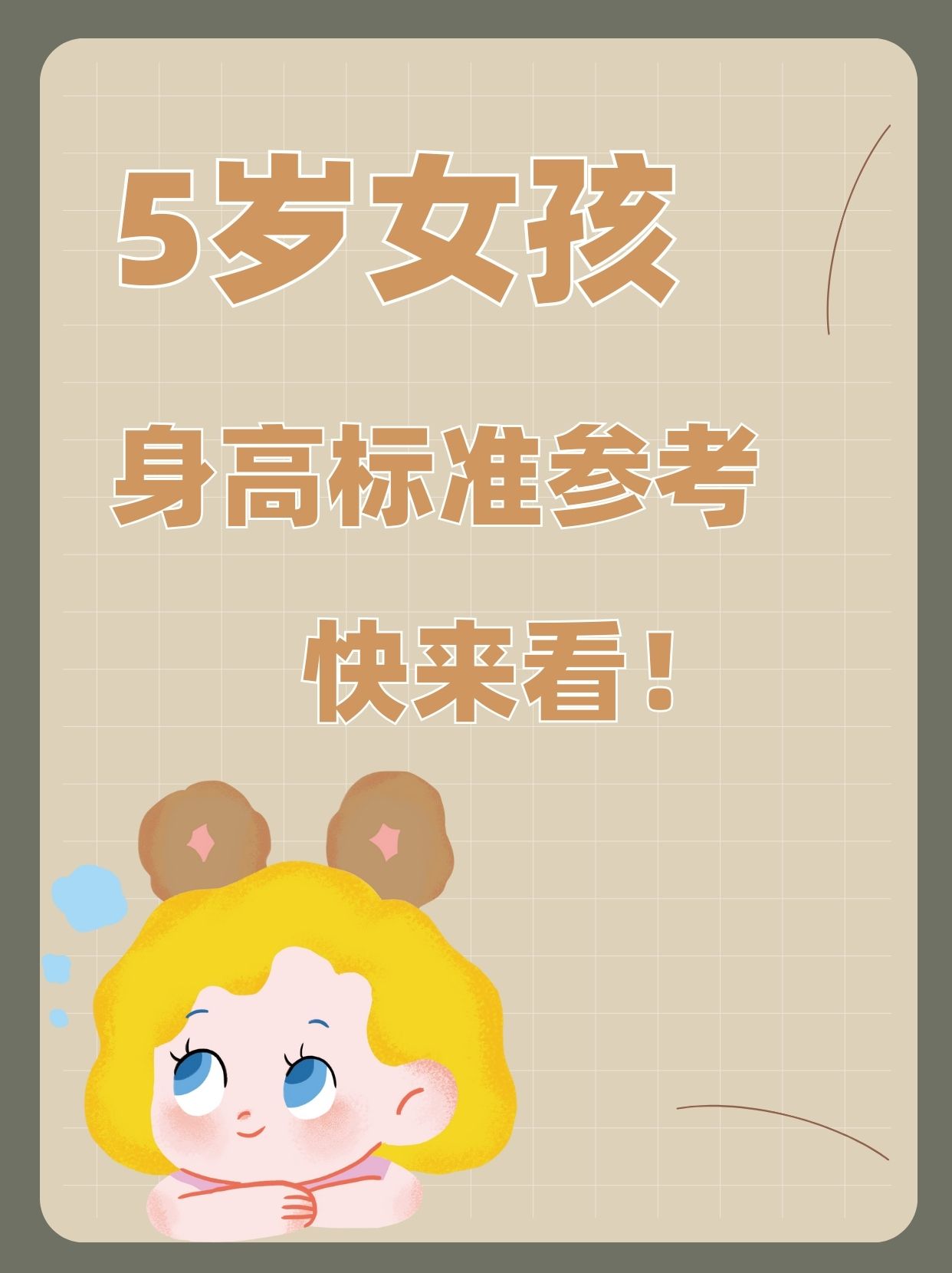 5岁女孩身高标准参考,快来看!