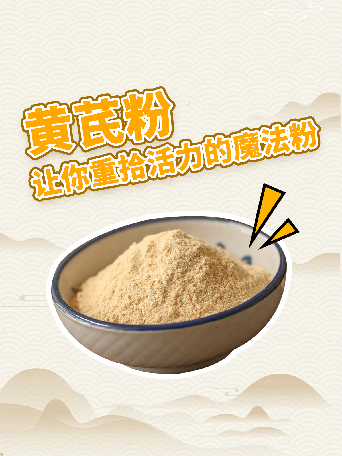 黄芪粉,让你重拾活力的魔法粉