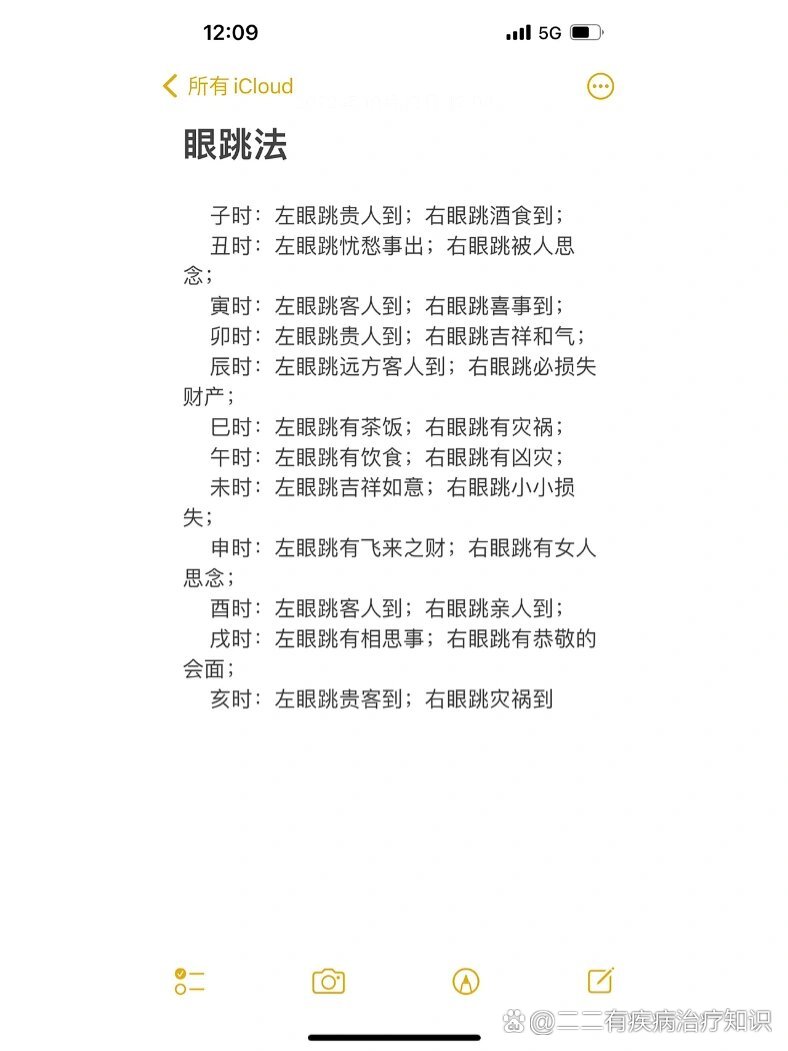 眼跳法——十二时辰左右眼跳解说