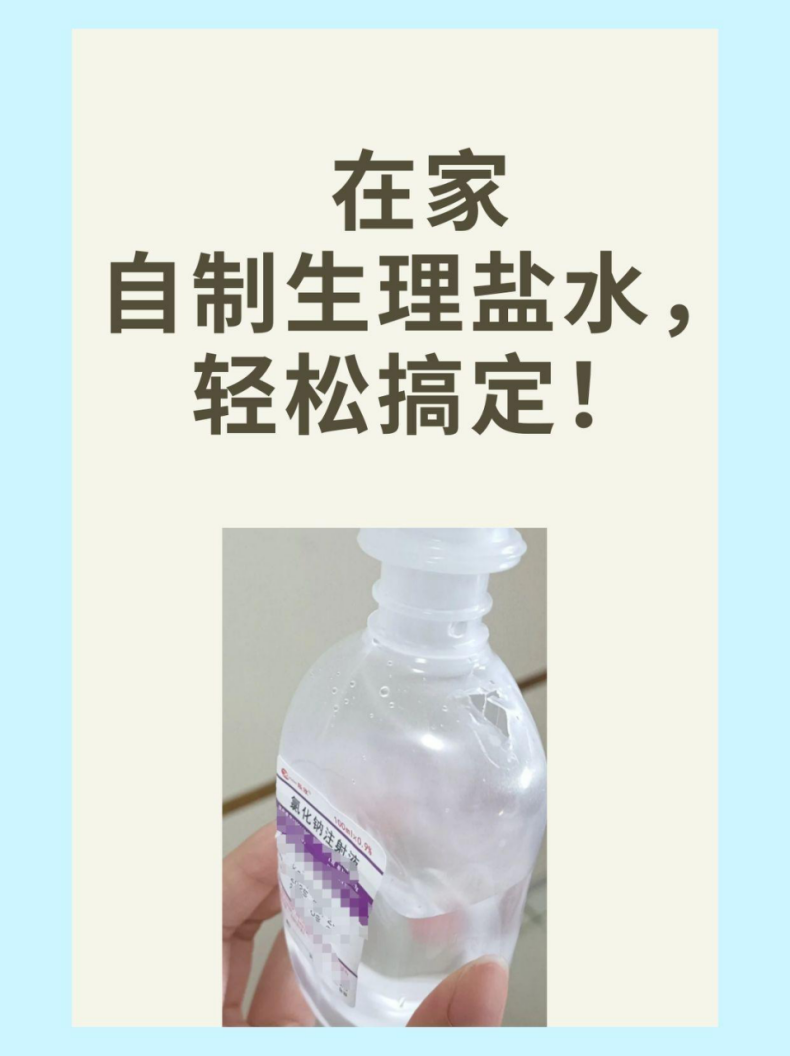 生理盐水自制图片