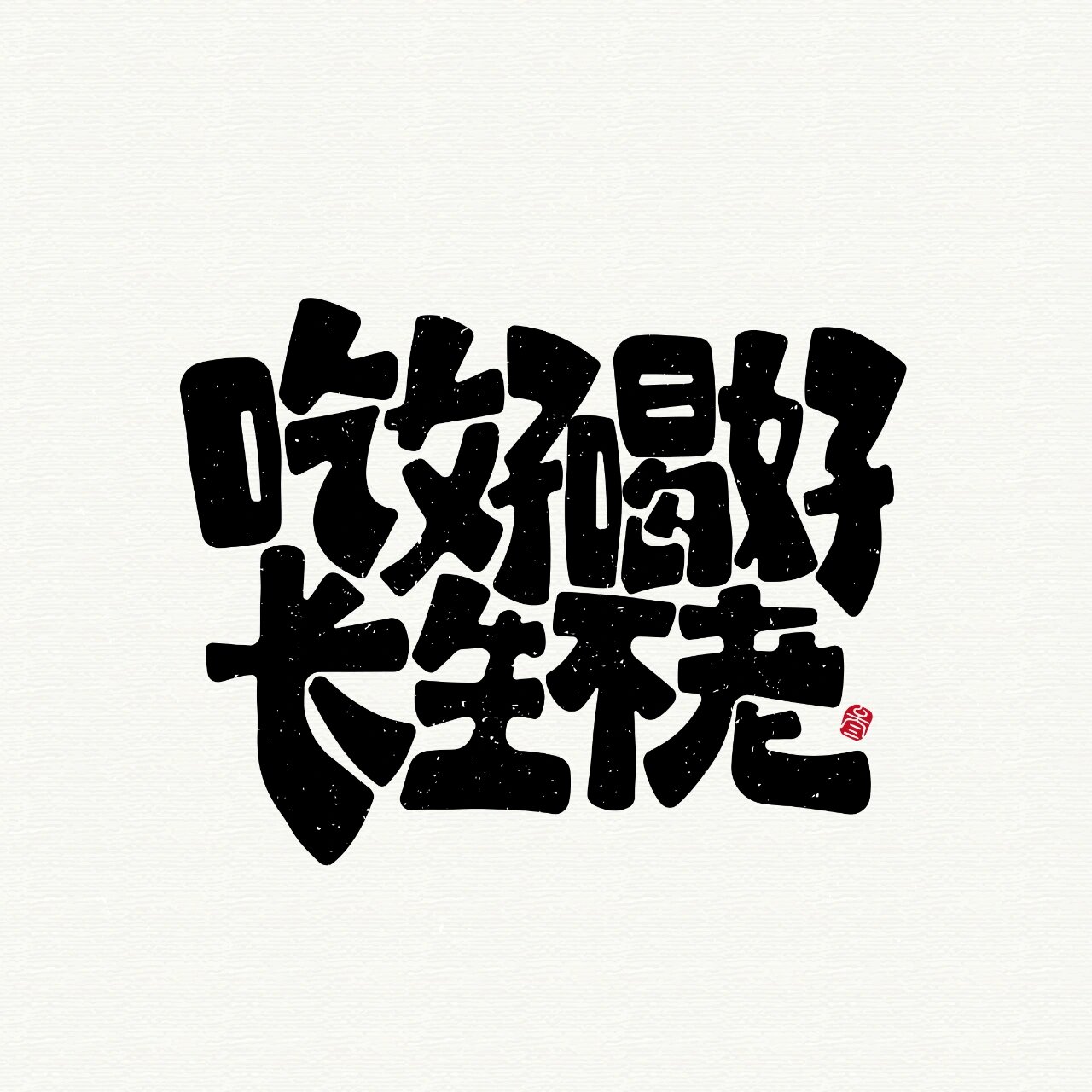 吃好喝好,长生不老
