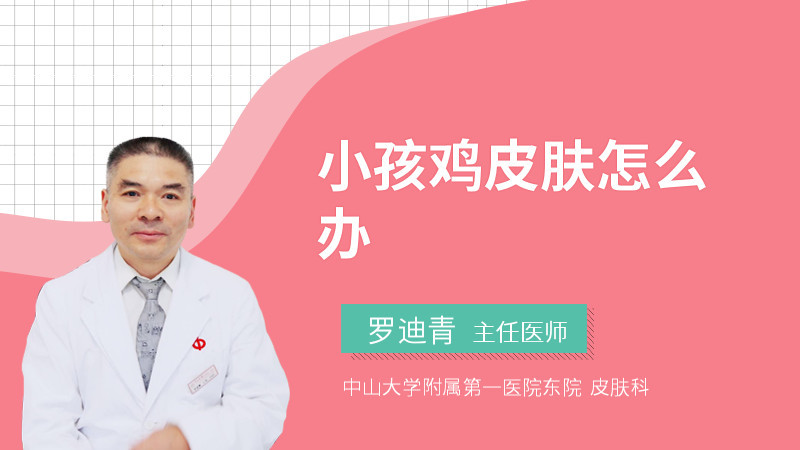 孩子鸡皮肤怎样治疗(儿童鸡皮肤需要治疗吗) 孩子鸡皮肤怎样治疗(儿童鸡皮肤需要治疗吗)