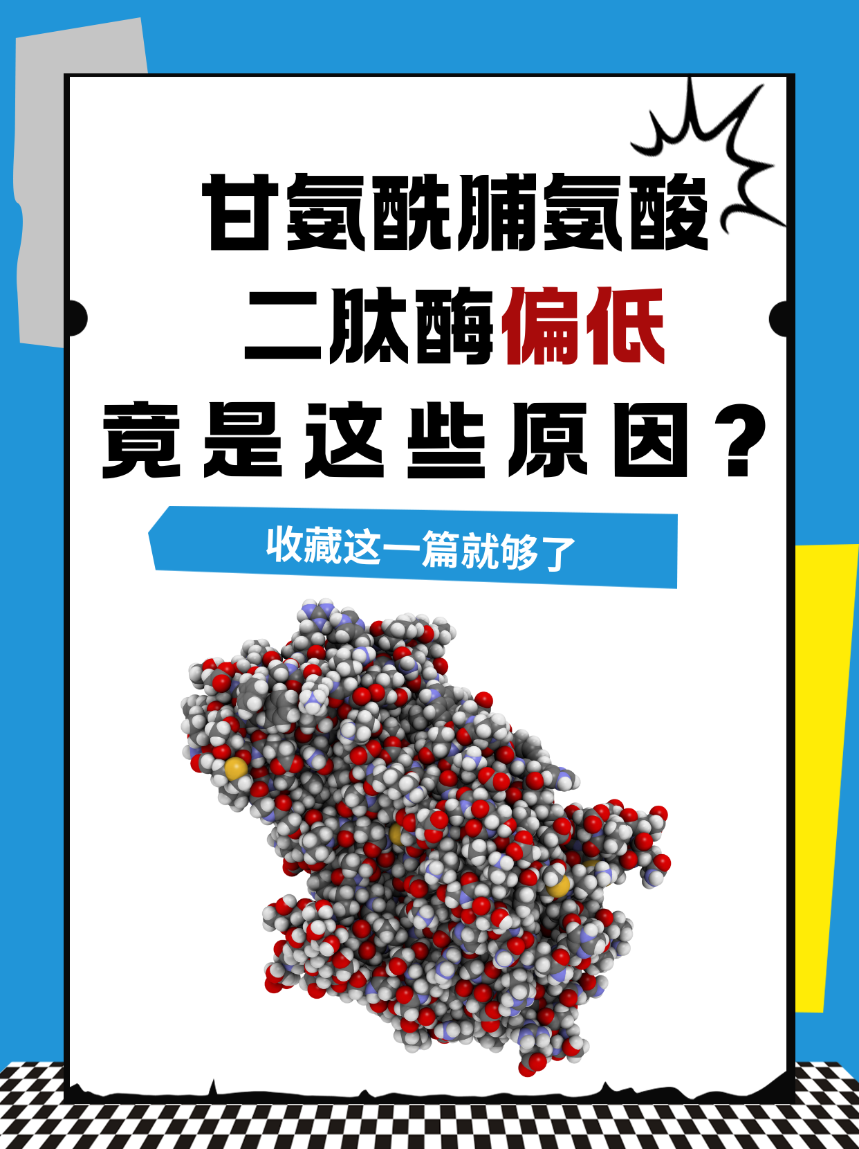 甘氨酰脯氨酸二肽酶偏低,竟是这些原因?