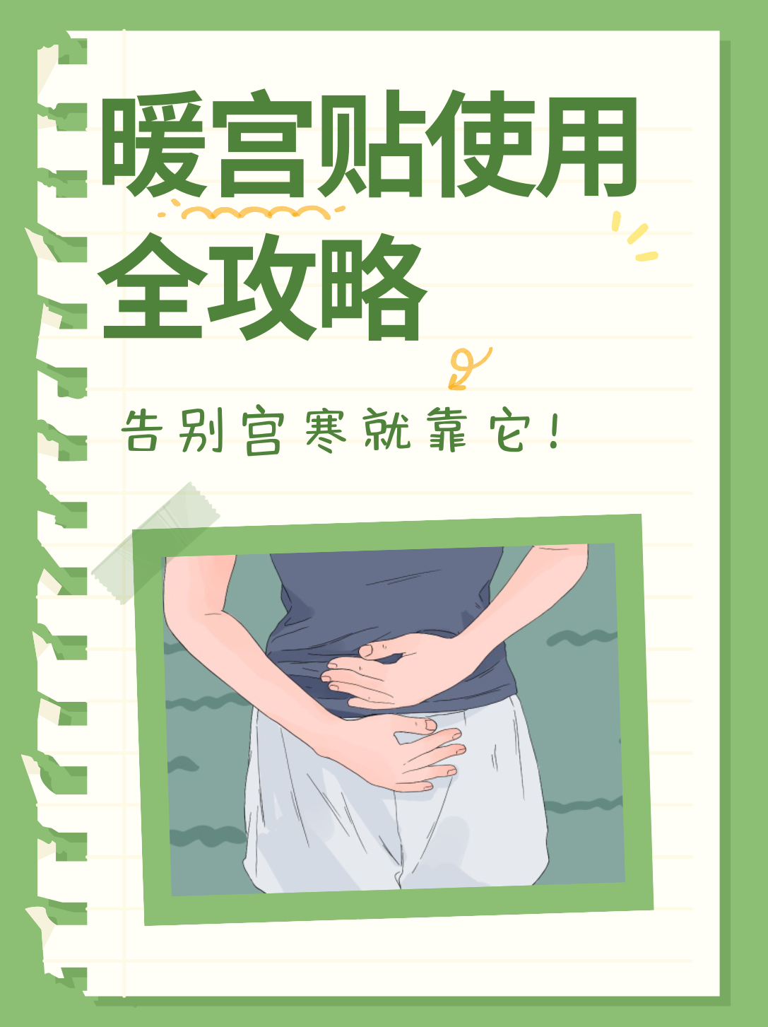 暖宫贴的正确使用方法,让你告别宫寒!