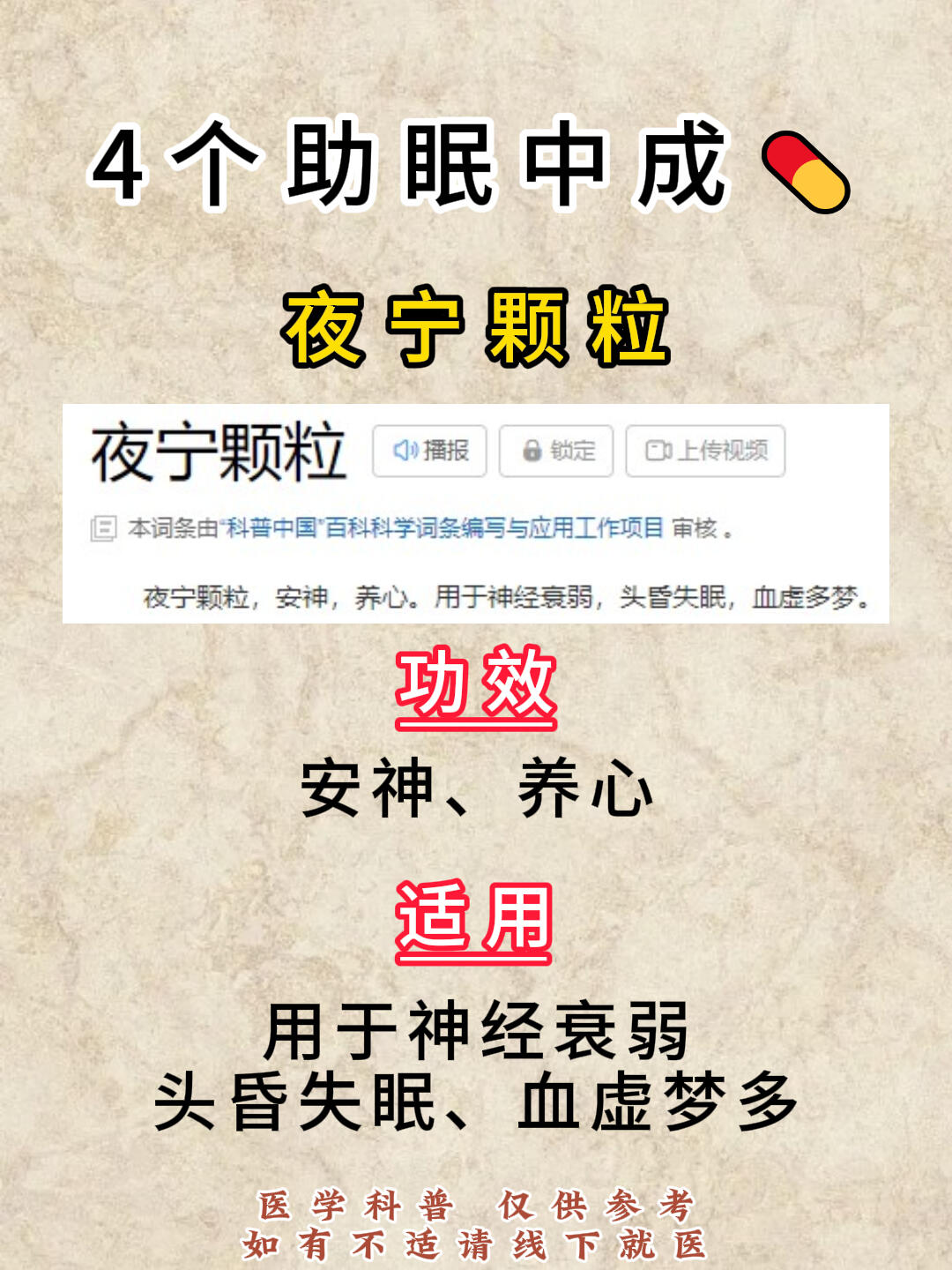 4个助眠中成药,疏肝,宁心,安神