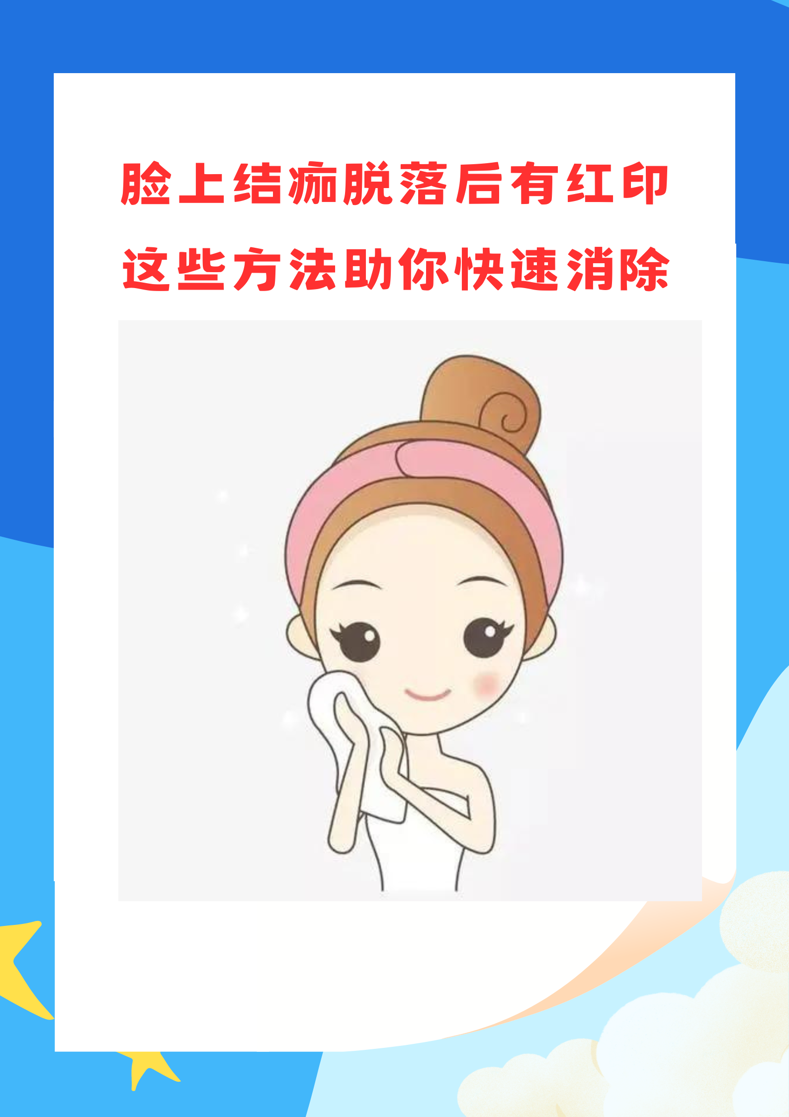 脸上红印如何消除?结痂脱落后的护肤攻略