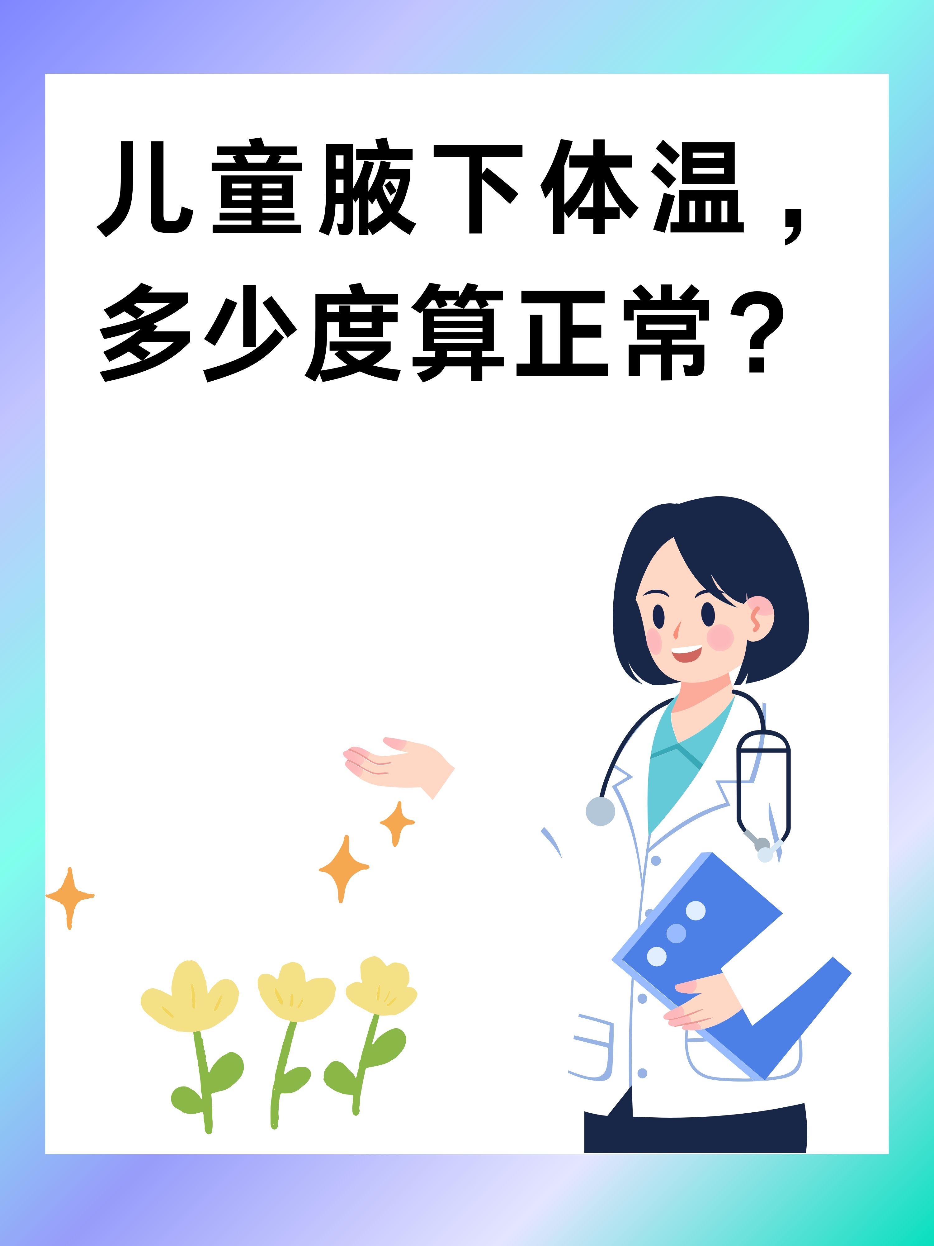 儿童腋下体温