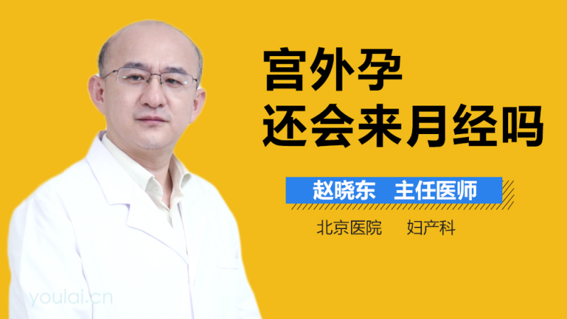宫外孕还会来月经吗