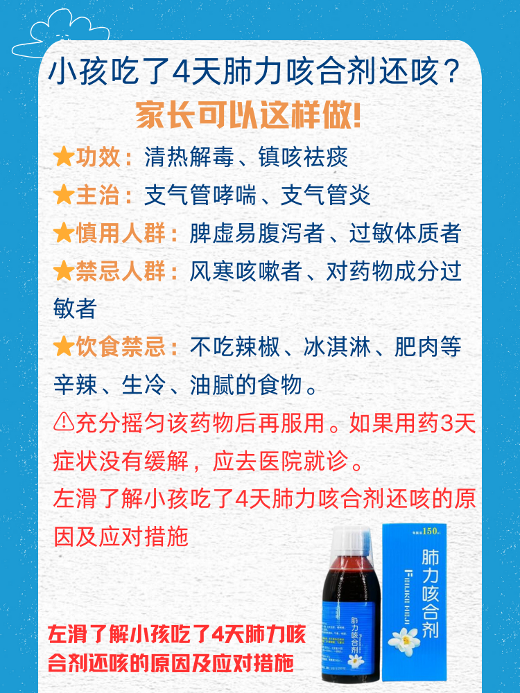 小孩吃了4天肺力咳合剂还咳?家长可以这样做!