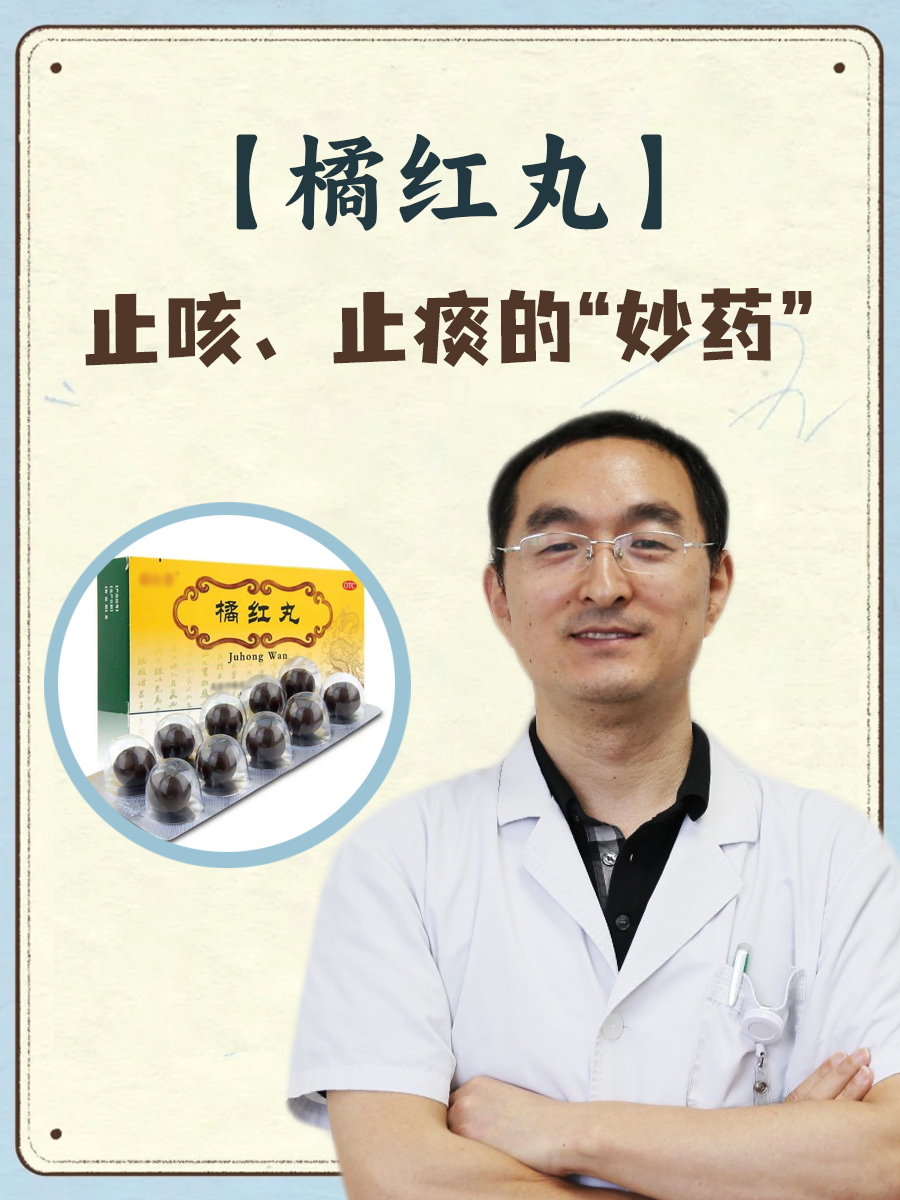 止咳,止痰的"妙药"——橘红丸