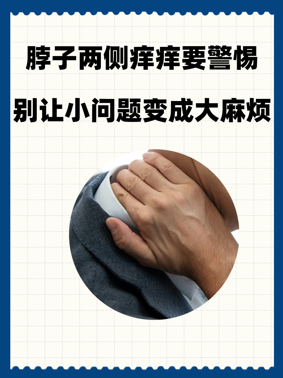 为什么脖子痒