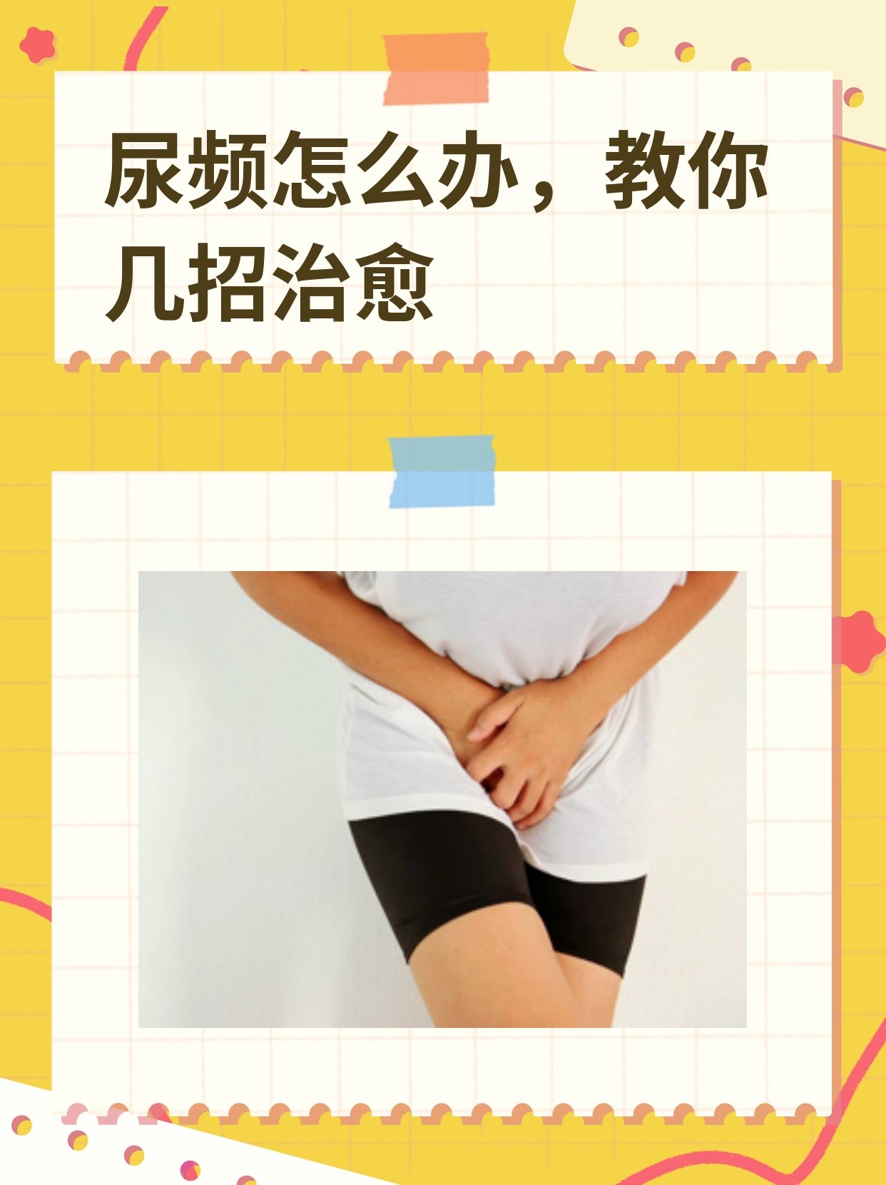 尿频怎么办,教你几招治愈