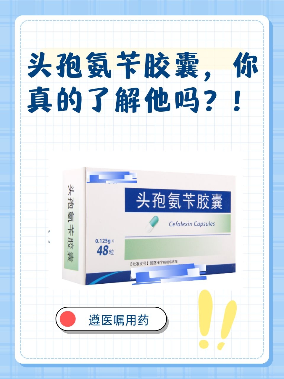 头孢氨苄胶囊的作用,答案全在这里