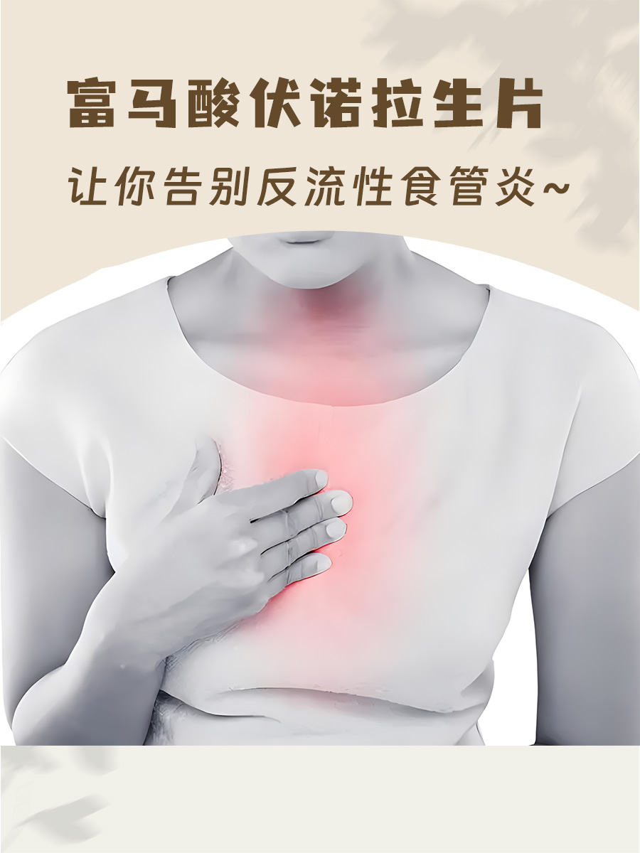 富马酸伏诺拉生片,让你告别反流性食管炎困扰!