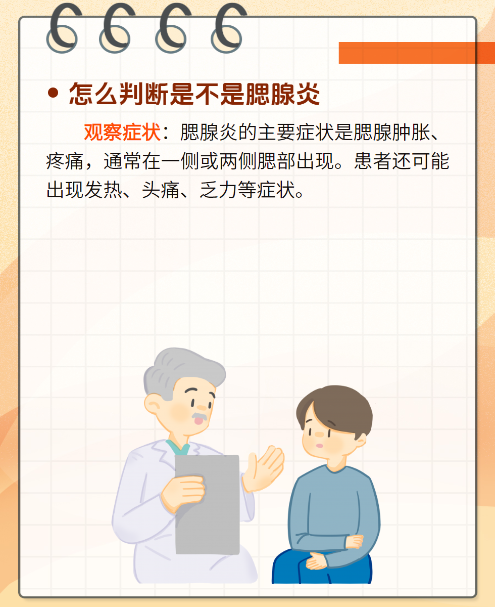 ",今天给大家介绍一下判断腮腺炎的好方法.