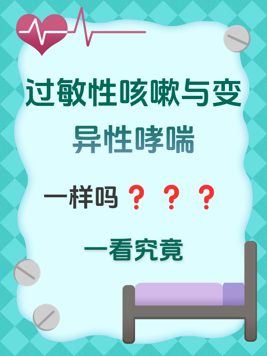 过敏性咳嗽与变异性哮喘 是一回事吗?