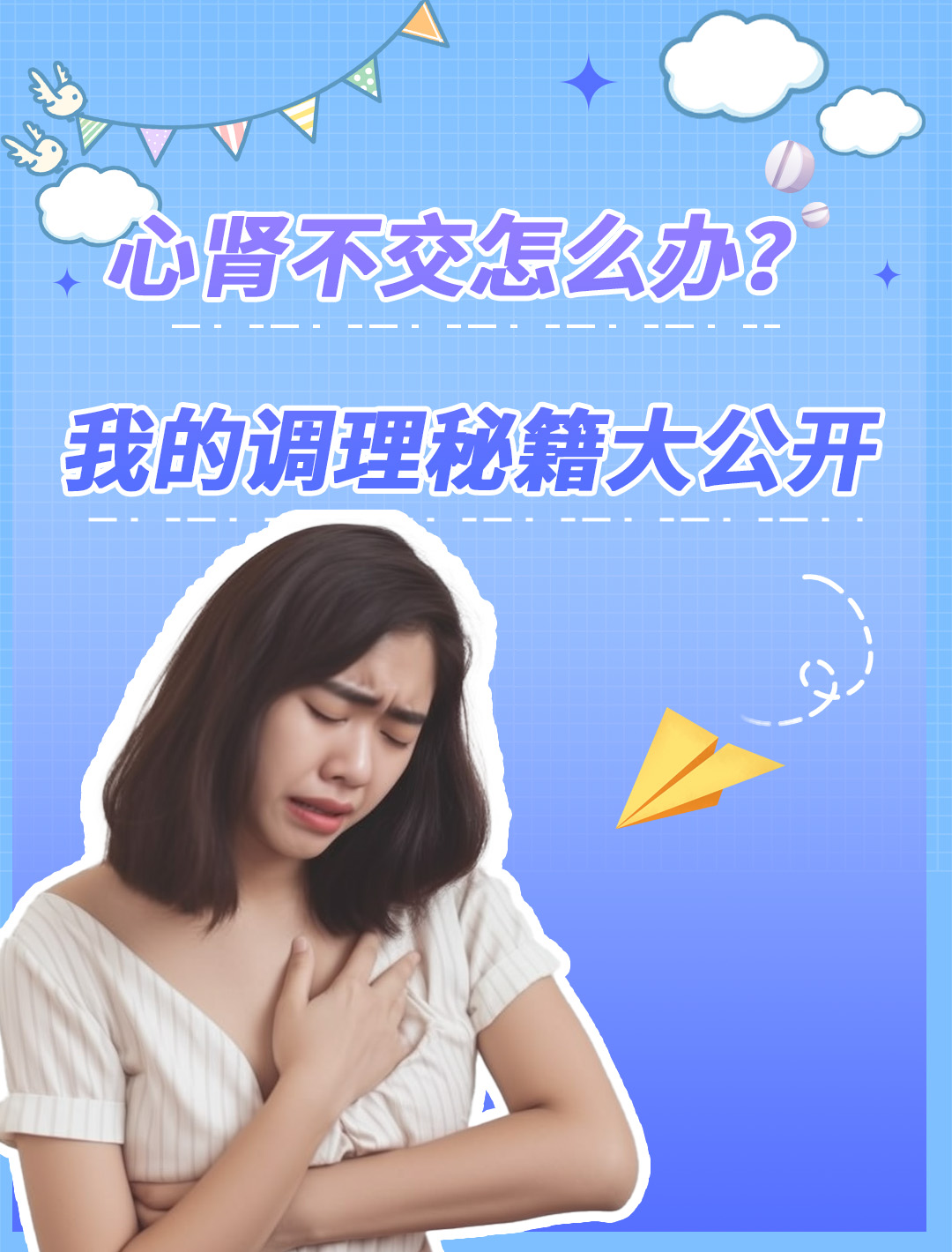 心肾不交怎么办?我的调理秘籍大公开