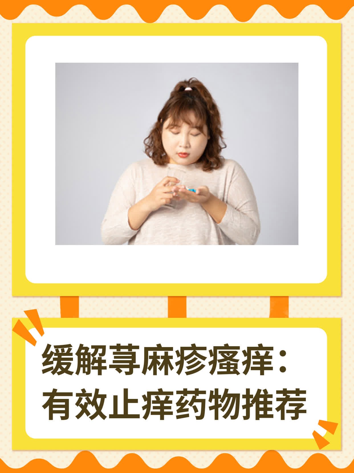 缓解荨麻疹瘙痒:有效止痒药物推荐