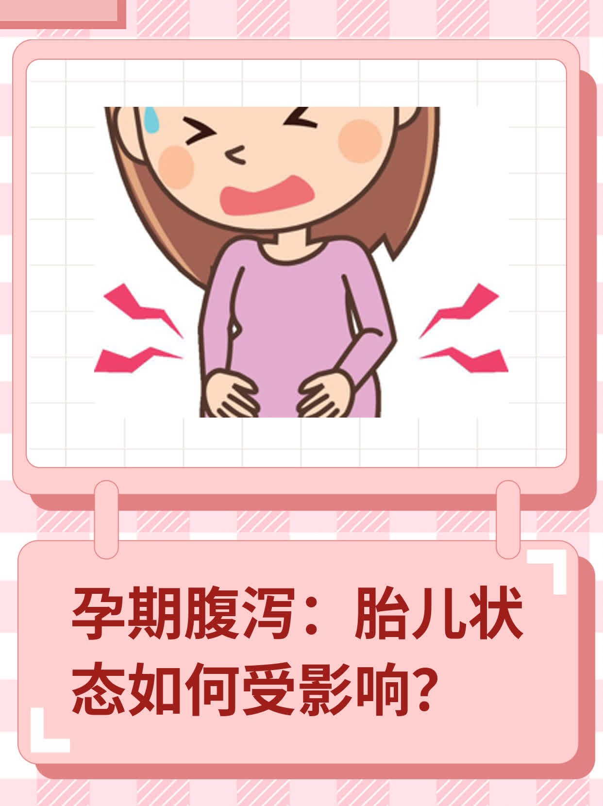 孕妇拉肚子怎么办卡通图片