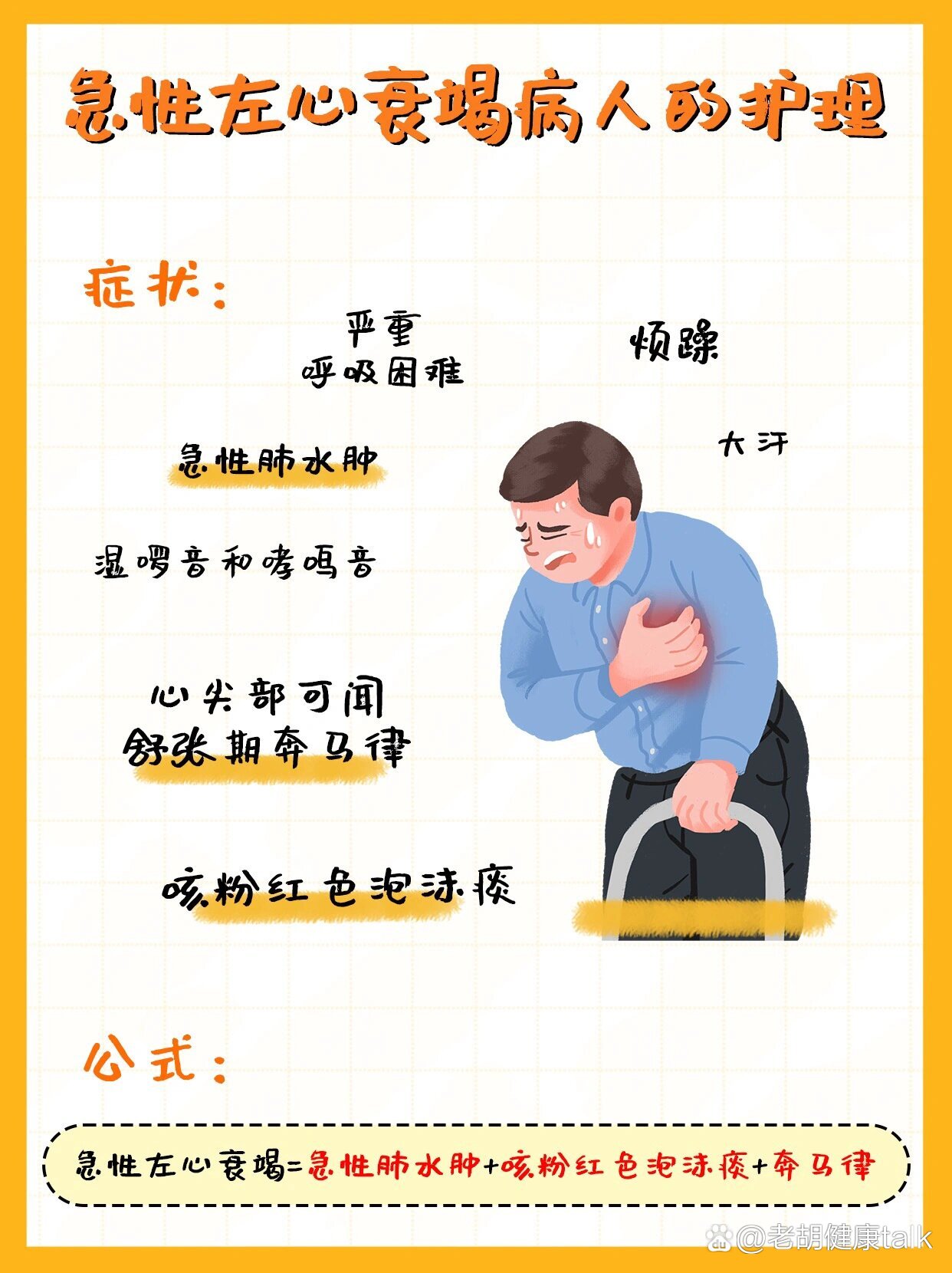 急性左心衰竭病人的护理