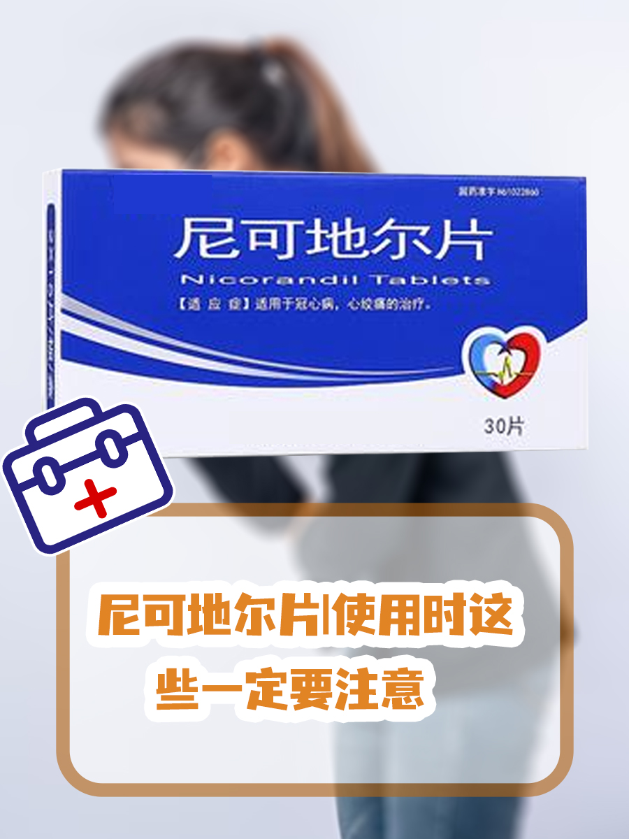 尼可地尔片 | 使用时这些一定要注意