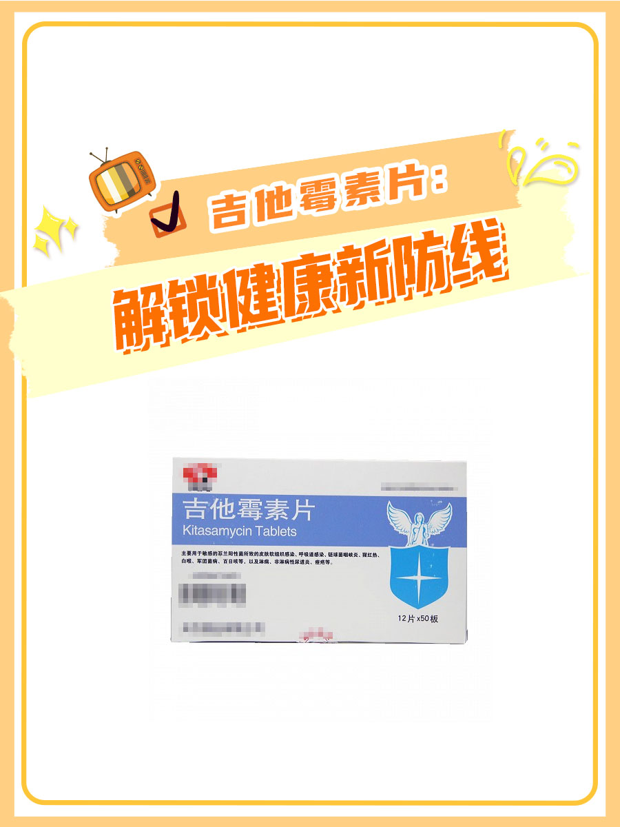 吉他霉素片有啥功用:解锁健康新防线