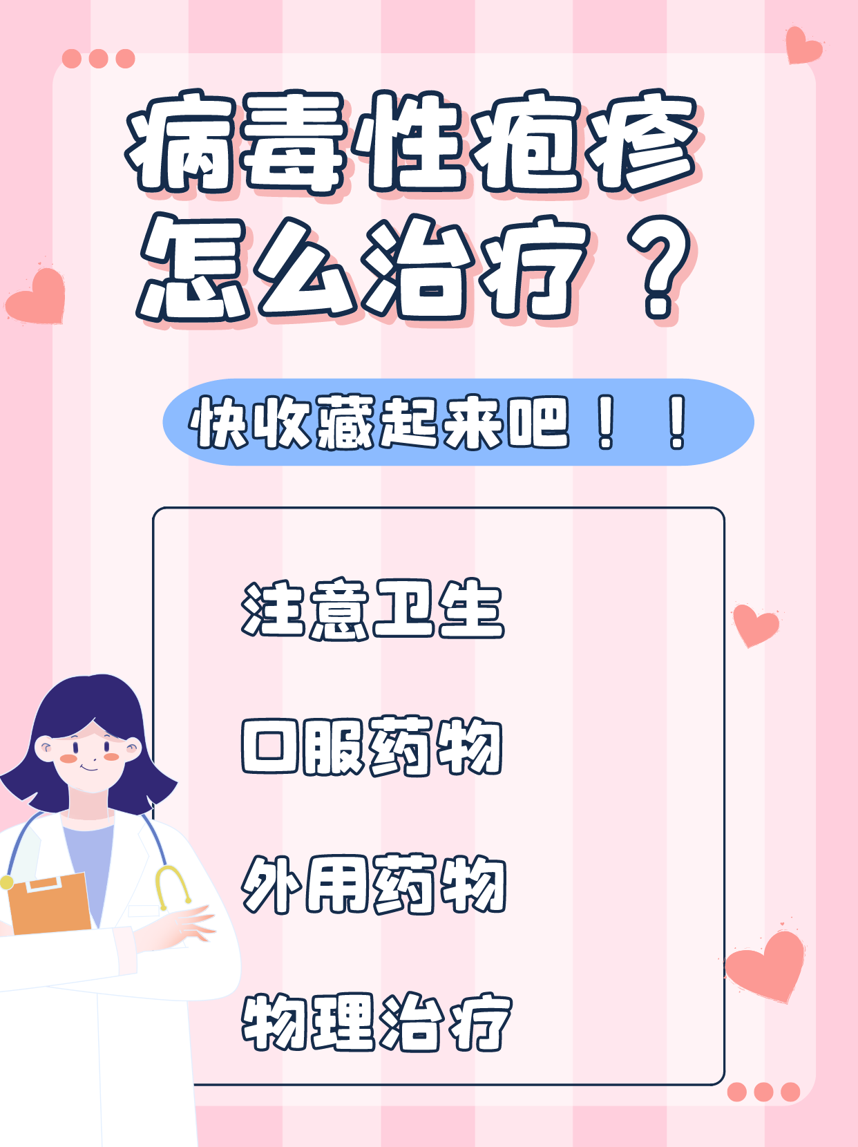 揭秘病毒性疱疹:你需要知道的治疗方法