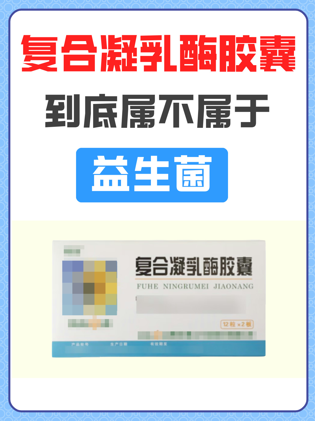 复合凝乳酶胶囊到底属不属于益生菌?