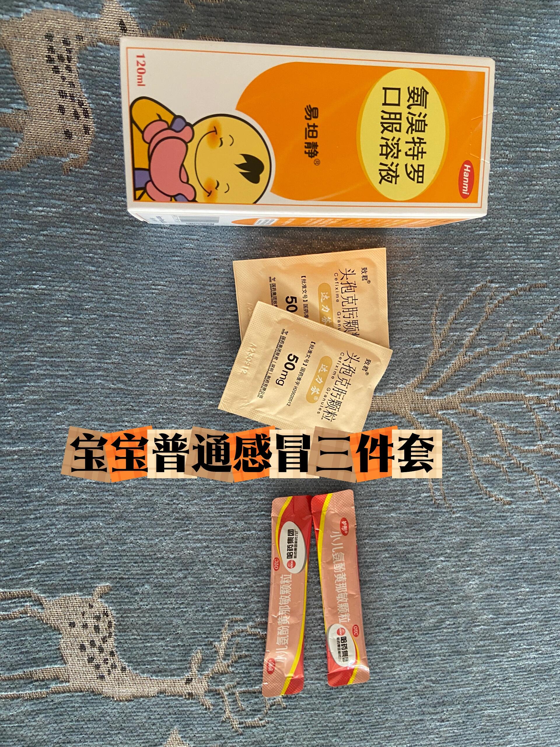 宝宝普通感冒药必备品