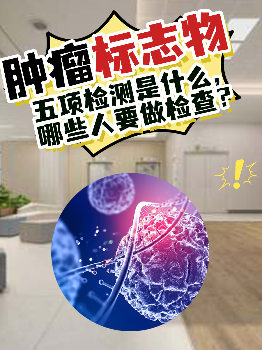 肿瘤标志物五项检测是什么,哪些人要做检查?