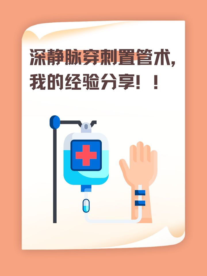 深静脉穿刺置管术,我的经验分享!