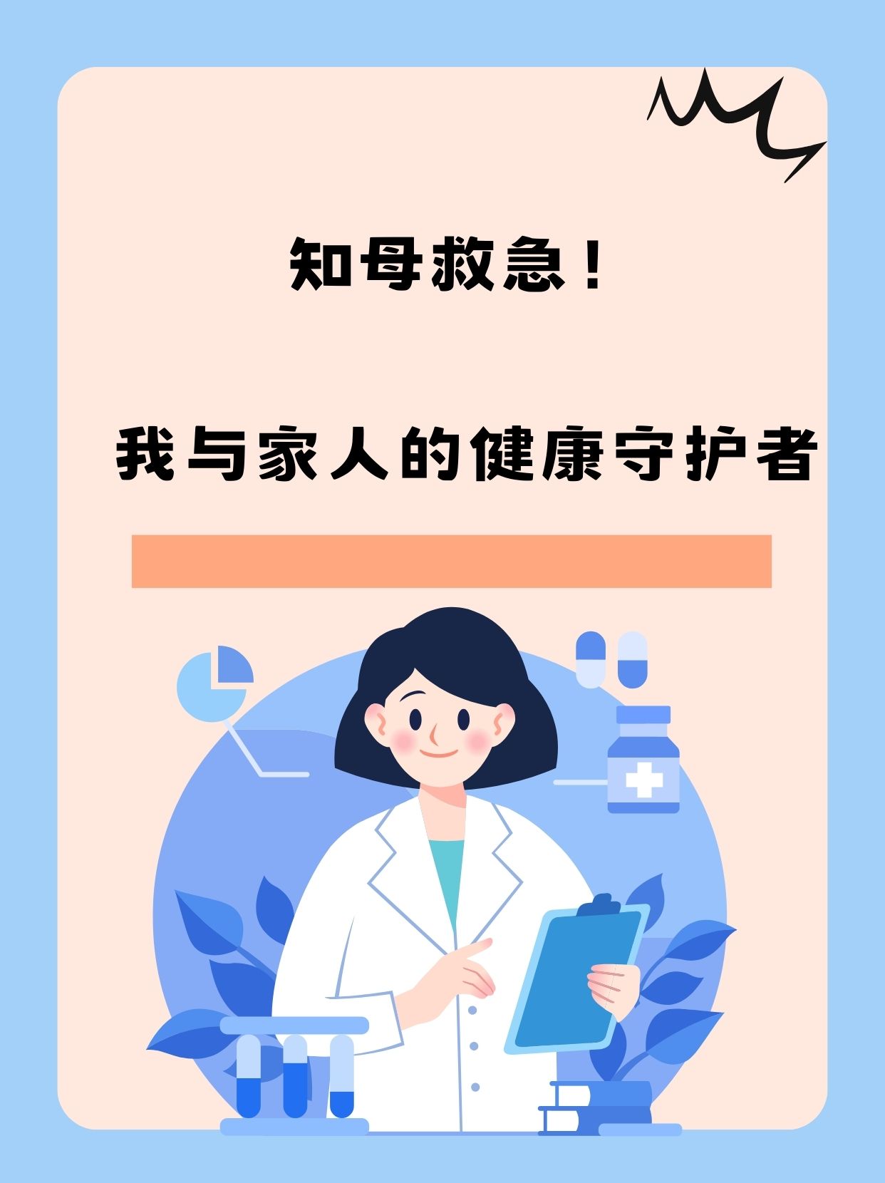 知母救急!我与家人的健康守护者