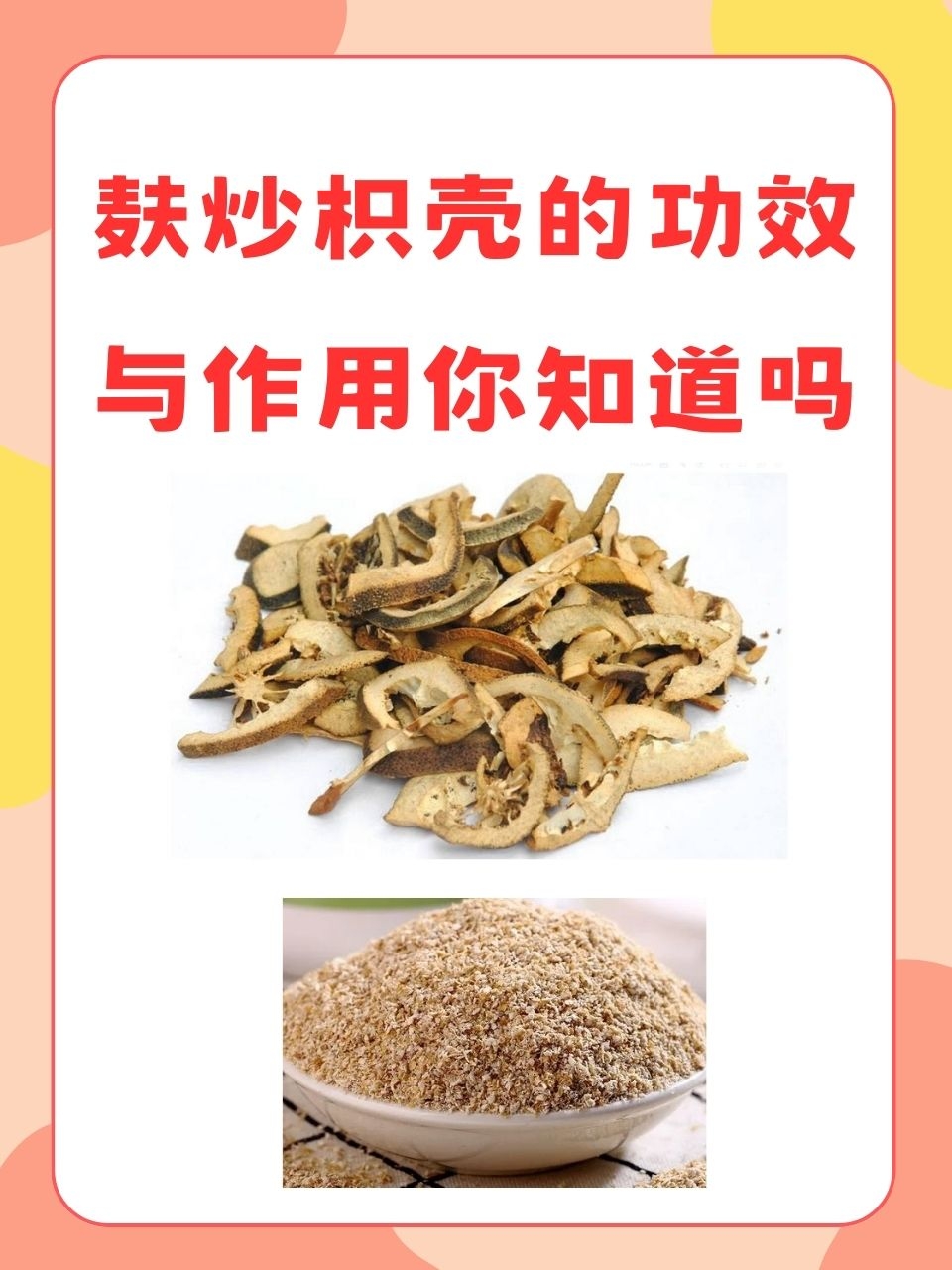 麸炒枳壳的功效与作用你知道吗