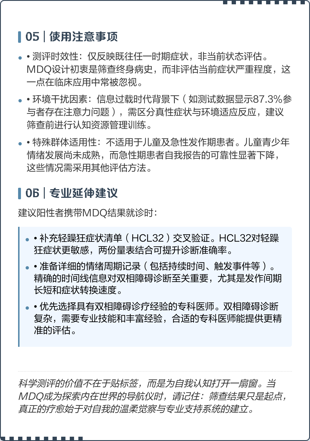 【MDQ评分标准深度解析】