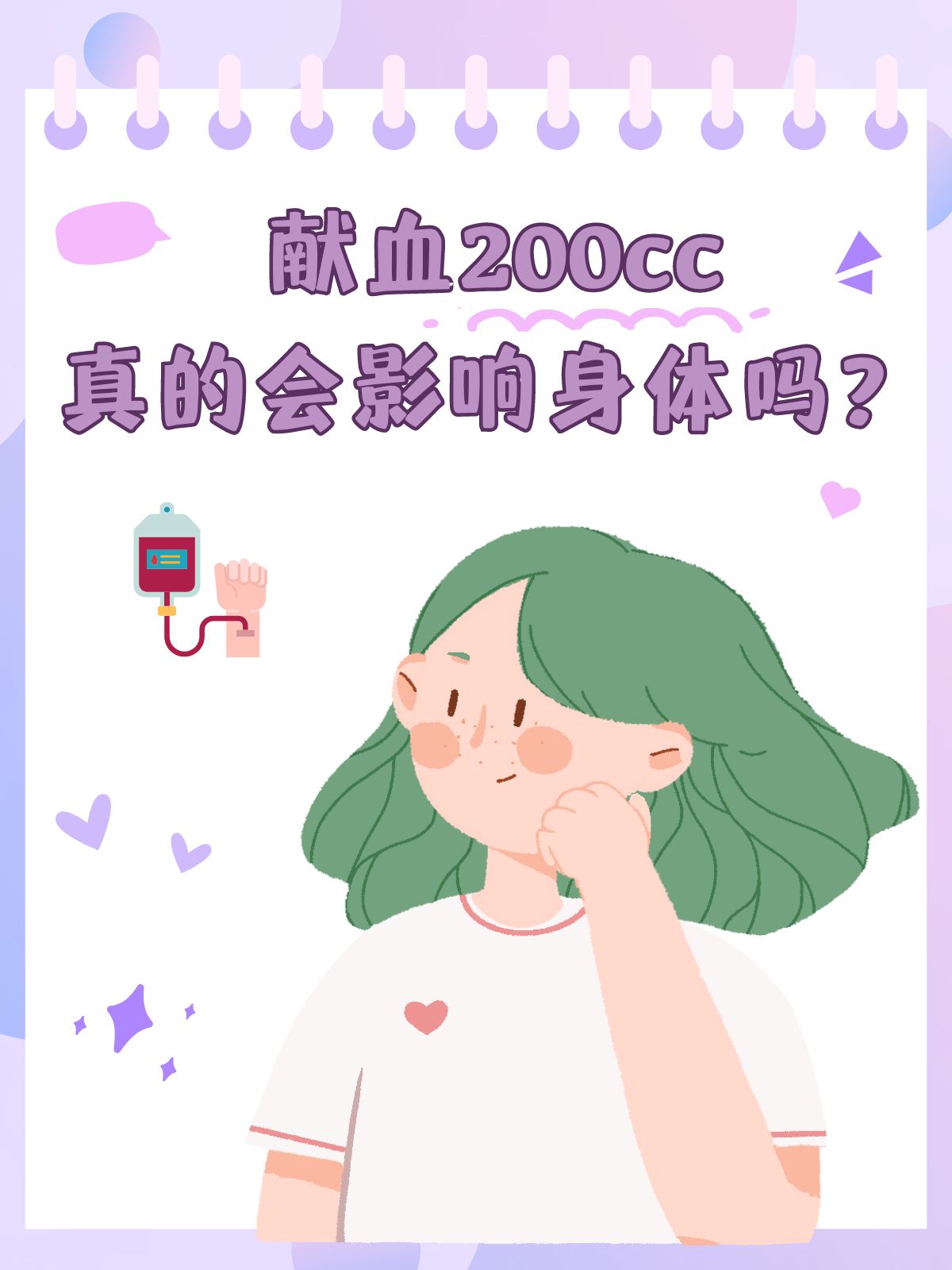 献血200cc图片