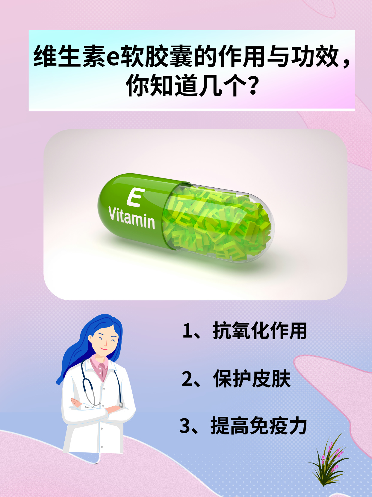 维生素E的作用图片