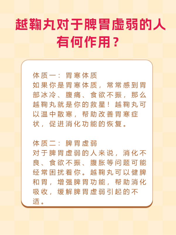 越鞠丸对于脾胃虚弱的人有何作用?