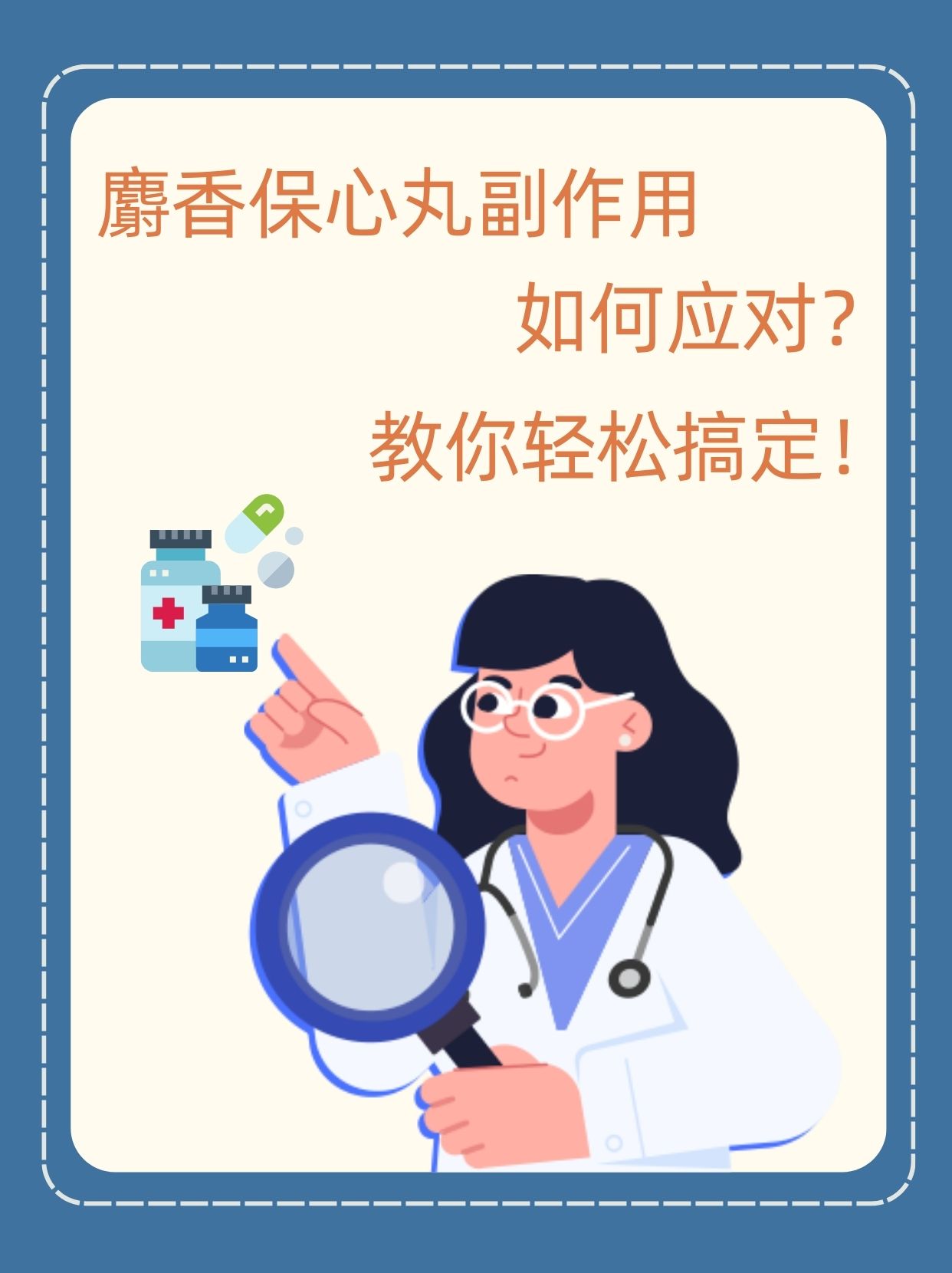 麝香保心丸副作用如何应对?教你轻松搞定!