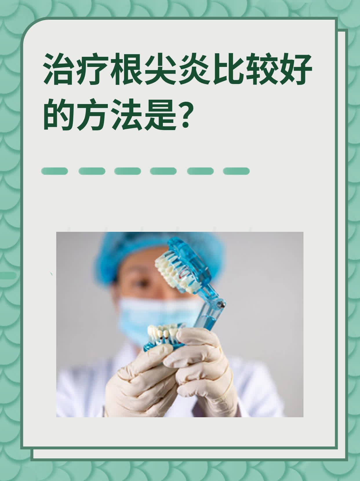 治疗根尖炎比较好的方法是?
