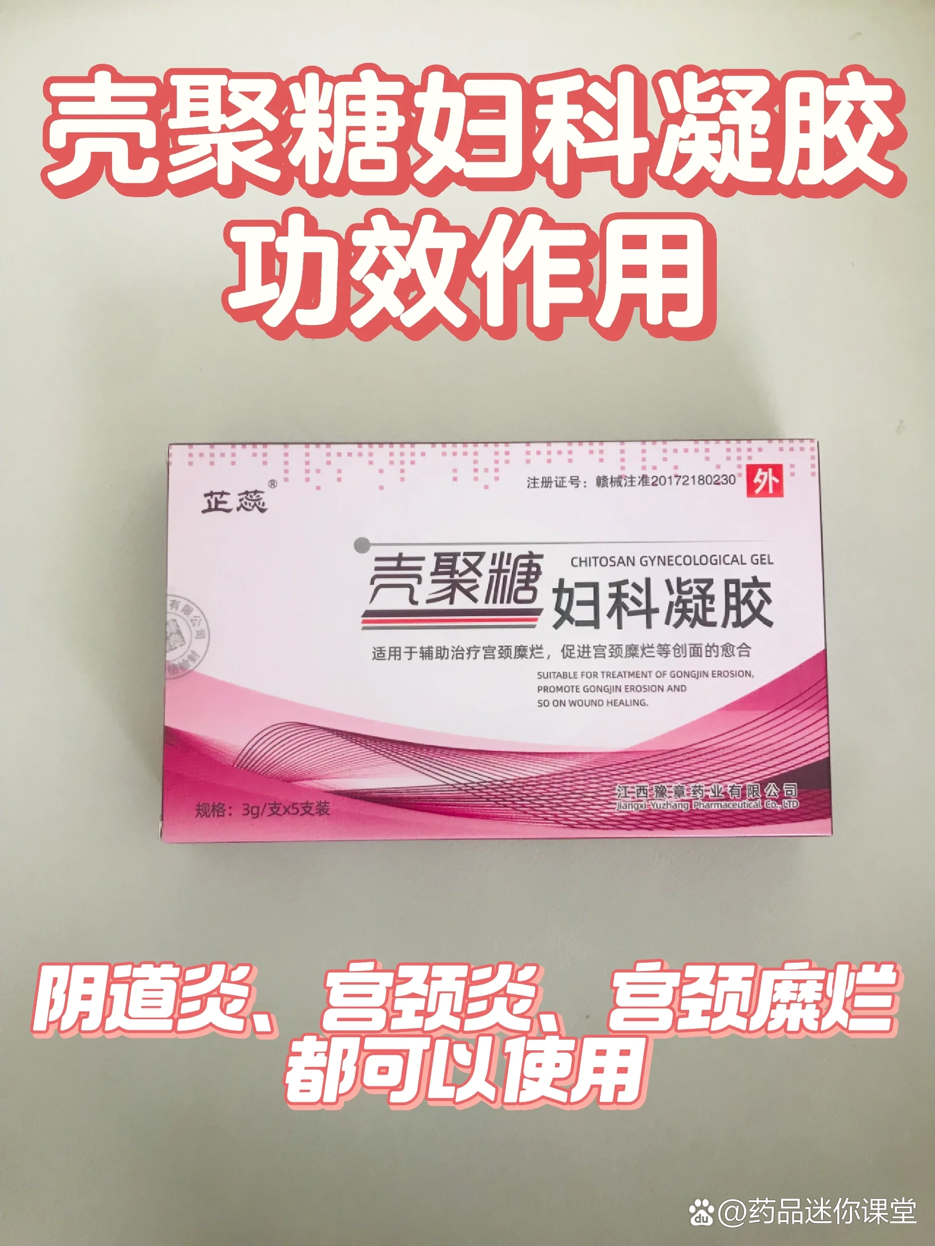 壳聚糖妇科凝胶功效作用