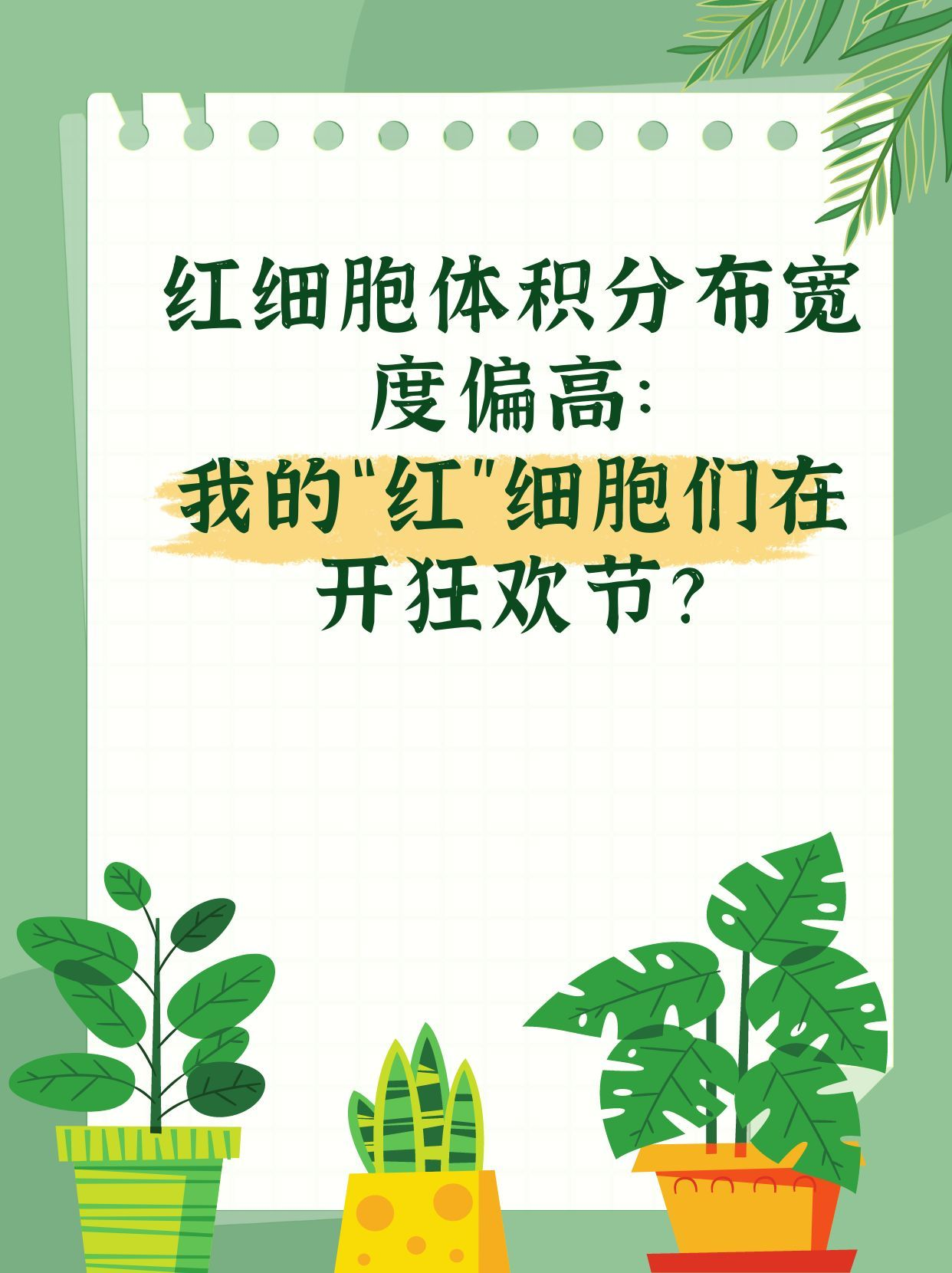 红细胞体积分布宽度偏高:我的"红"细胞们在开狂欢节?9509