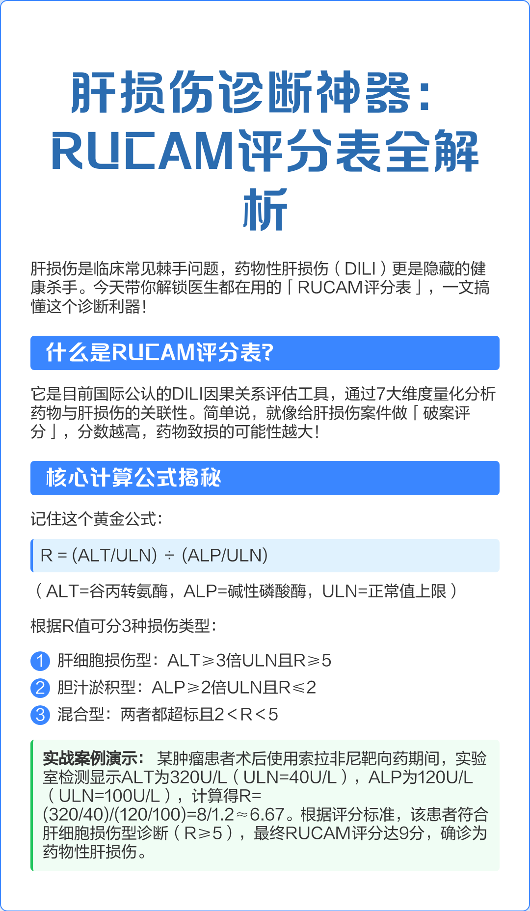 🔍肝损伤诊断神器：RUCAM评分表全解析