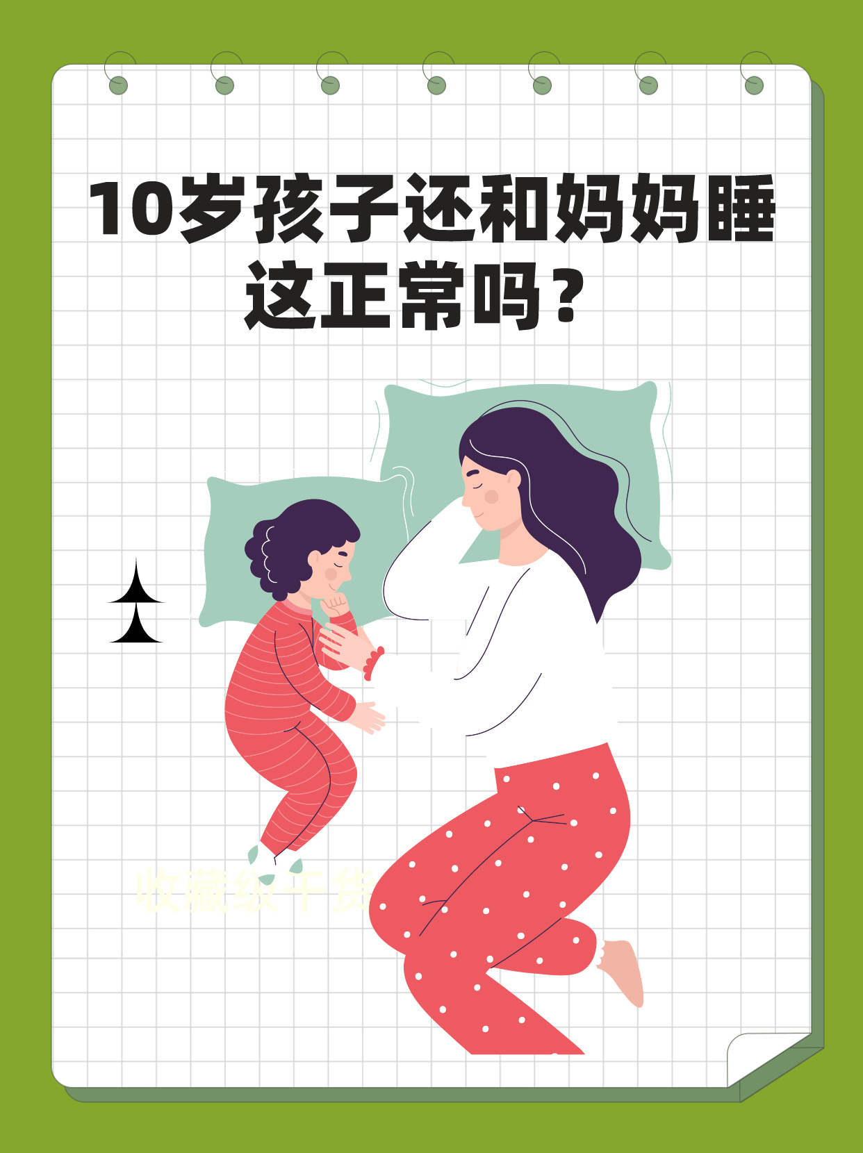 妈妈和儿子睡一张床正常吗