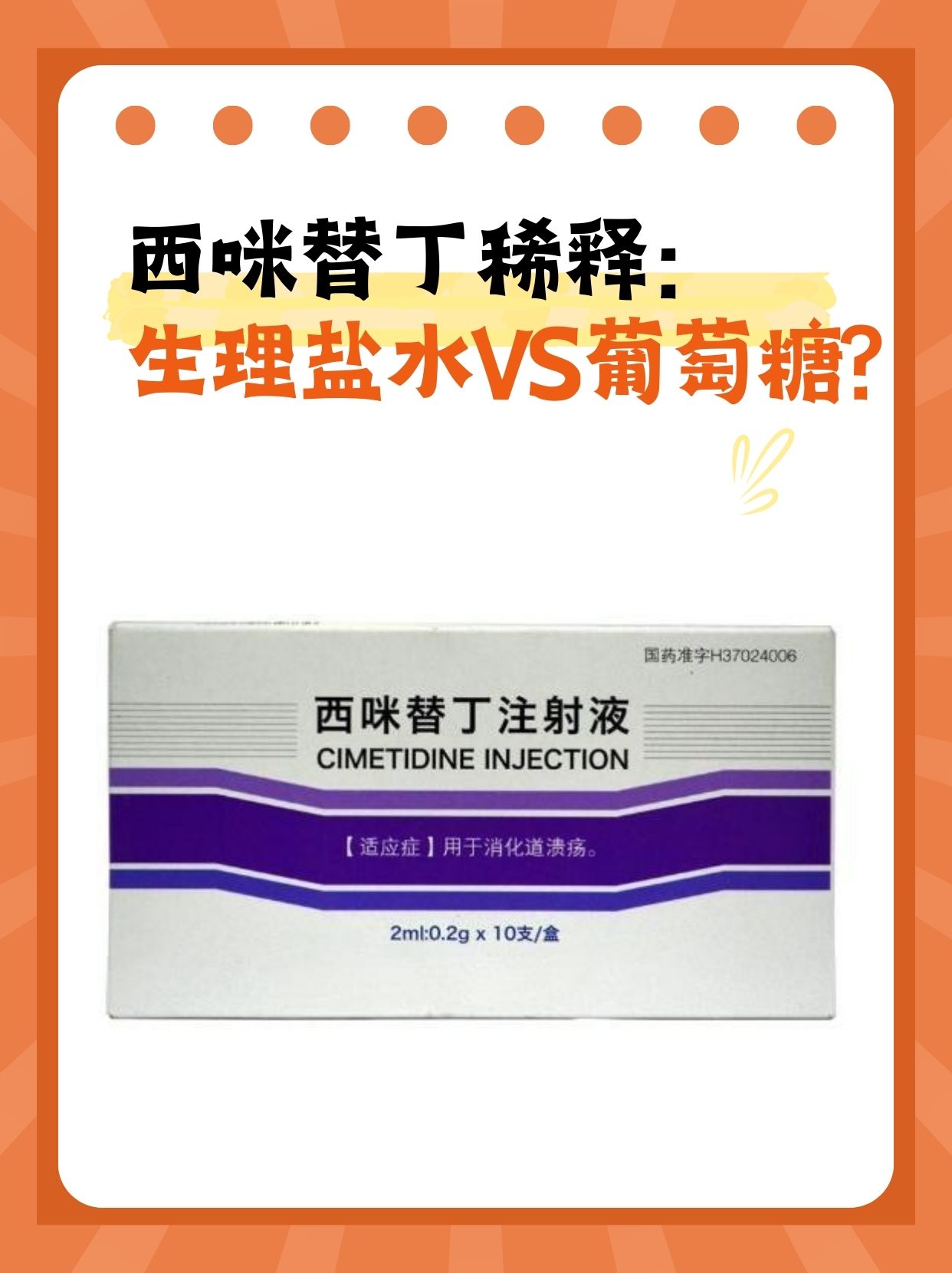 西咪替丁稀释:生理盐水vs葡萄糖?