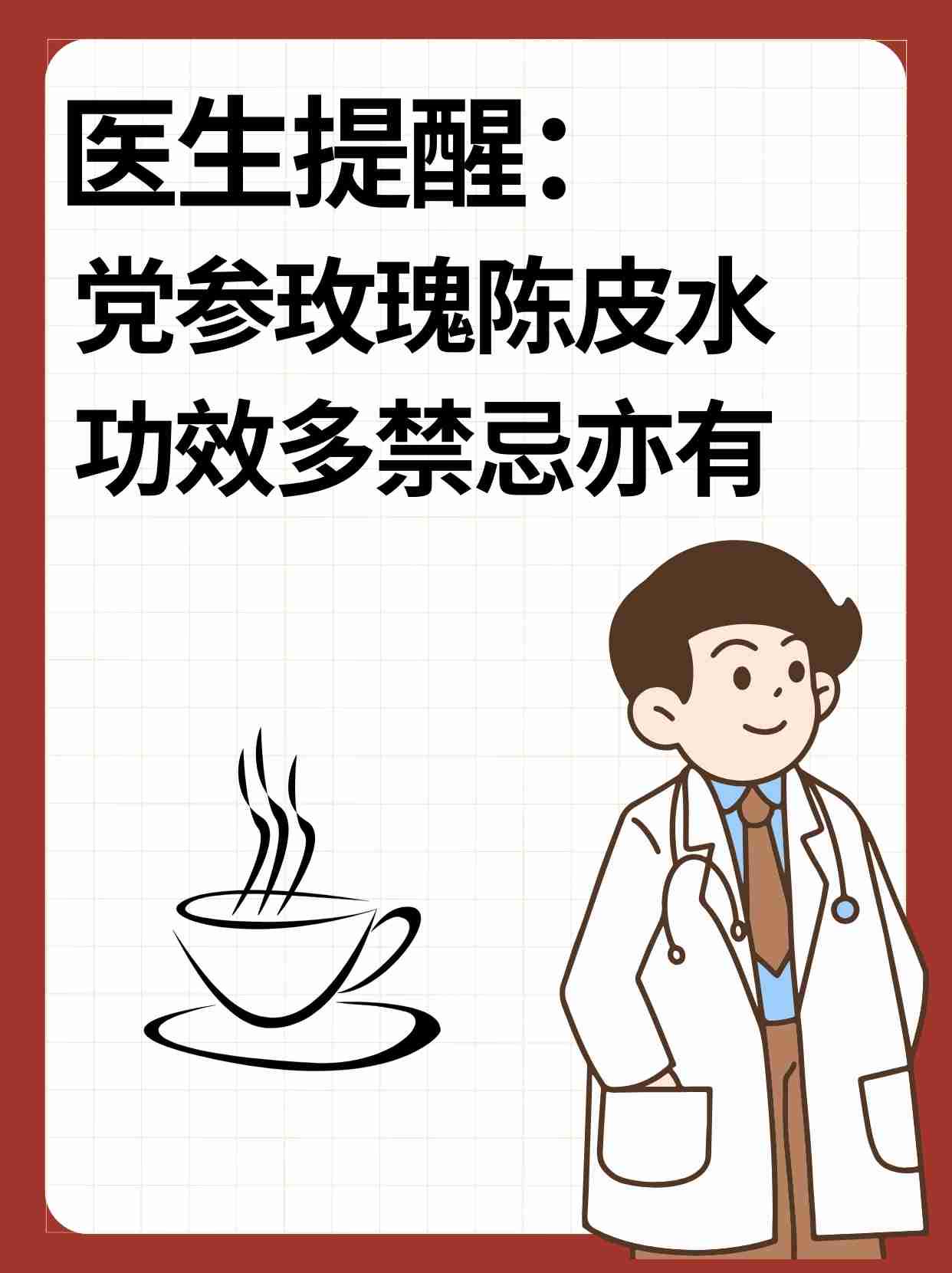 医生提醒党参玫瑰陈皮水功效多禁忌亦有